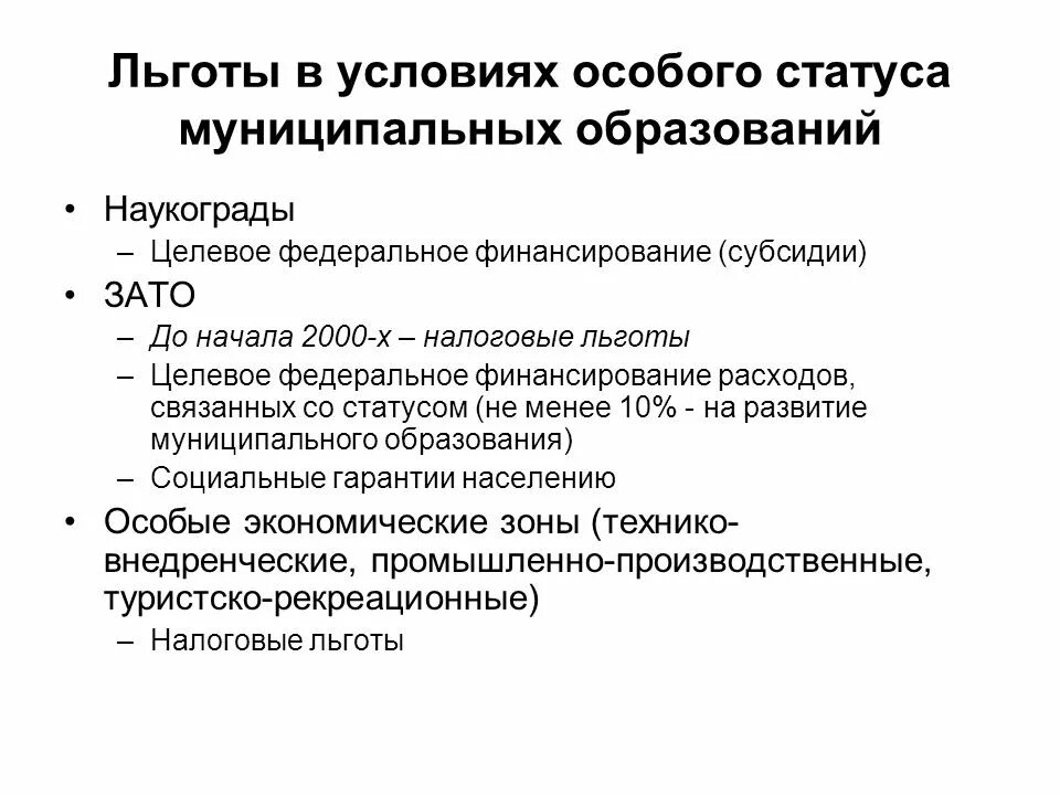 Кто относится к льготникам. Муниципальная льгота что это. Федеральные региональные и муниципальные льготы. Муниципальные льготники. Гарантии и социальные льготы муниципальных служащих.