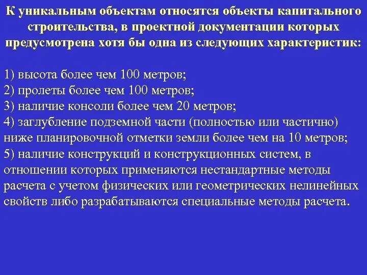 Характеристики окс. К уникальным объектам относятся объекты капитального строительства. Окс объект капитального строительства. Объекты не являющиеся объектами капитального строительства. К Окс относят.