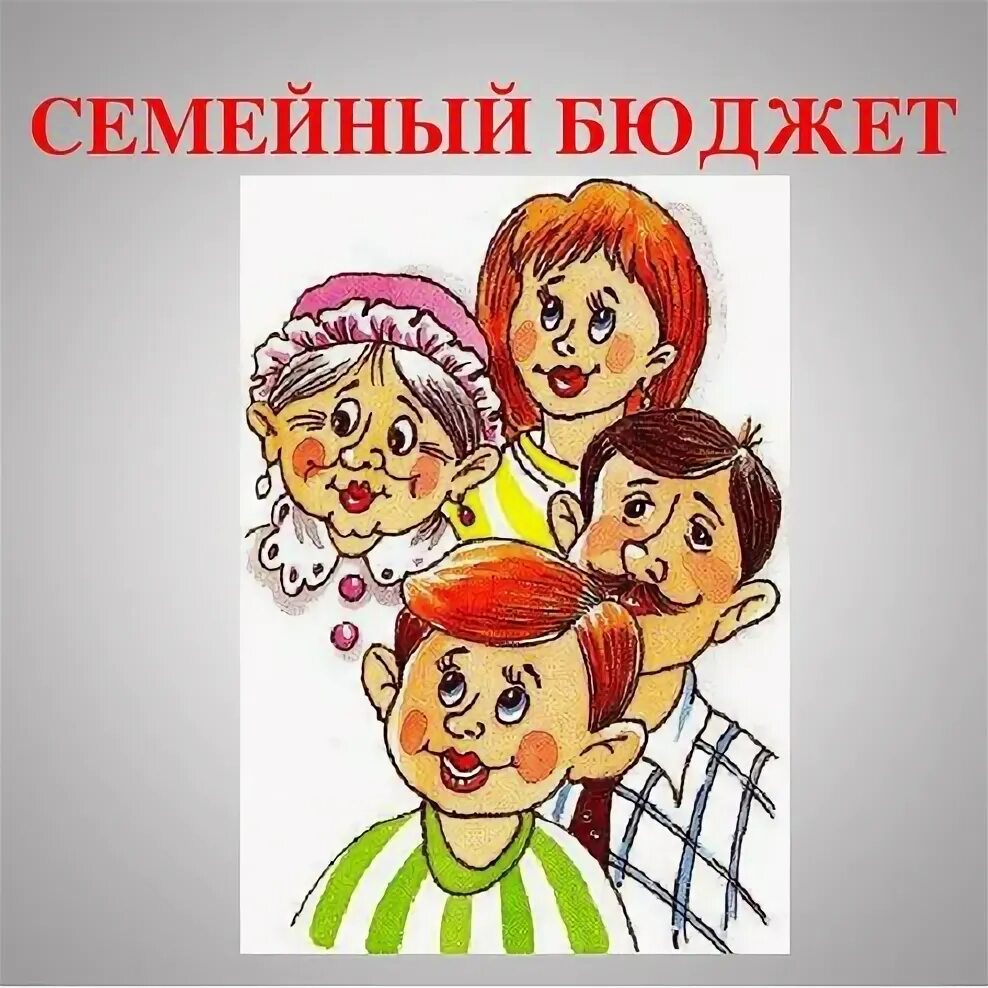 Семейный бюджет 3 класс окружающий плешаков. Проект по окружающему на тему семейный бюджет. картинки для детей по теме семейный бюджет. окр мир доходы семьи это. семейный бюджет 3 класс окружающий мир.