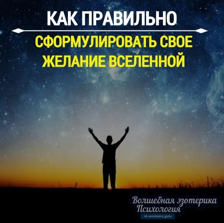 С благодарностью принимаю от Вселенной. Правильно загадывать желания Вселенной. Я С благодарностью принимаю от Вселенной. Принимайте от Вселенной. Благодарно принимать