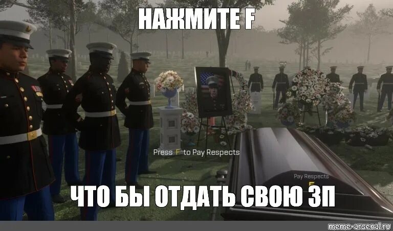 Мем press. Pay respect mem. Pay respect Мем. Press f мемы. Пресс f to pay respects.