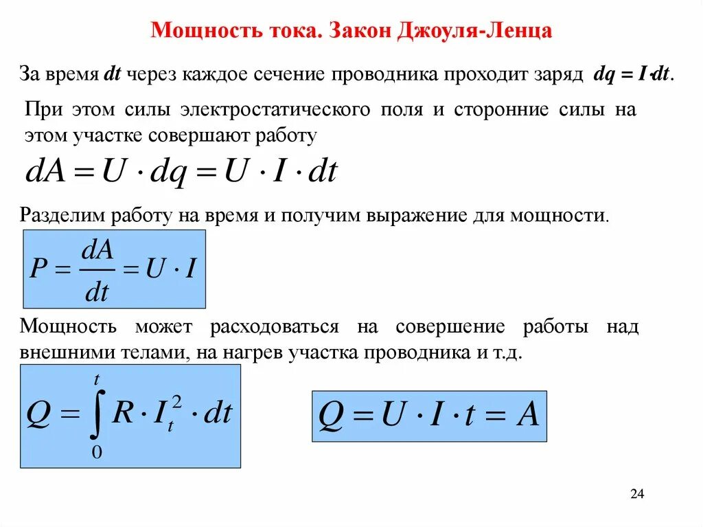 Закон Джоуля Ленца формула. Работа и мощность тока закон Джоуля-Ленца формулы. Сила тока из закона Джоуля Ленца формула. Формулы для мощности из закона Джоуля Ленца.