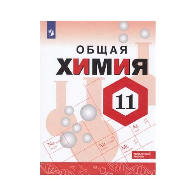 Габриелян Остроумов химия 10 углублённый уровень Просвещение. Химия Габриелян углубленный уровень. Химия 11 класс Габриелян углубленный уровень. Химия 11 класс углубленный уровень. Химия габриелян 11 профильный уровень