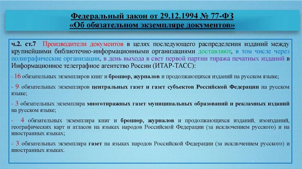 Сколько экземпляров документов. Закон об обязательном экземпляре. ФЗ об обязательном экземпляре документов. Федеральный закон документ. 77 ФЗ об обязательном экземпляре документов.