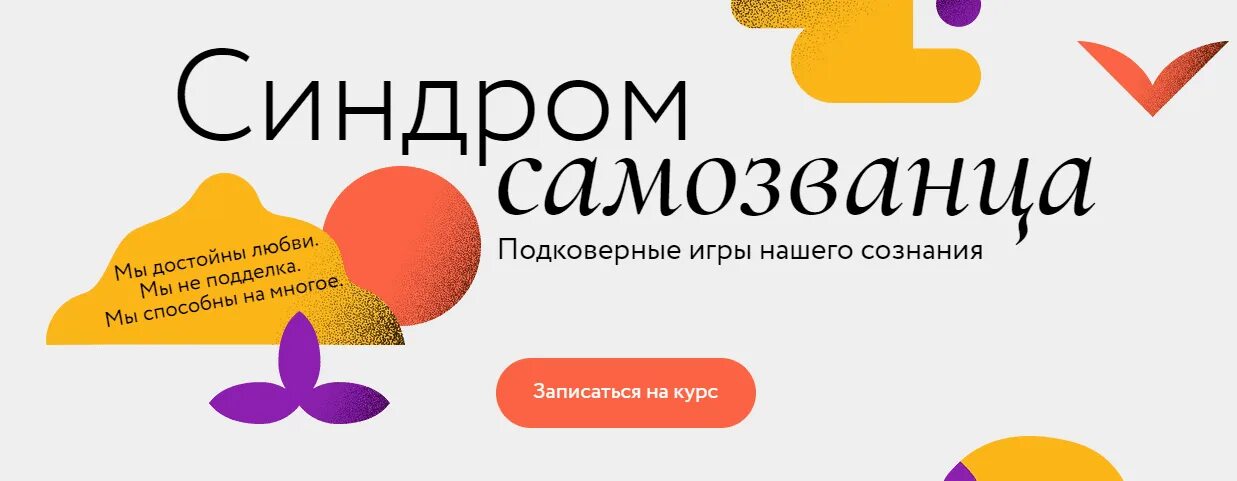 Аудиокнига синдром самозванца. Синдром самозванца. Синдром самозванца азаренок. Трансформационная игра синдром самозванца. Синдром самозванца хибберд.