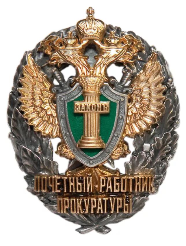 Заслуженный работник прокуратуры российской федерации. Почетный работник прокуратуры. Нагрудный знак почетный работник прокуратуры рф. Почетный работник прокуратуры российской федерации. Почетный работник прокуратуры.
