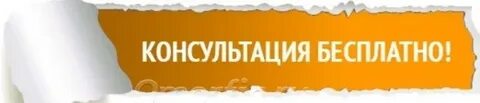 Хочу консультацию