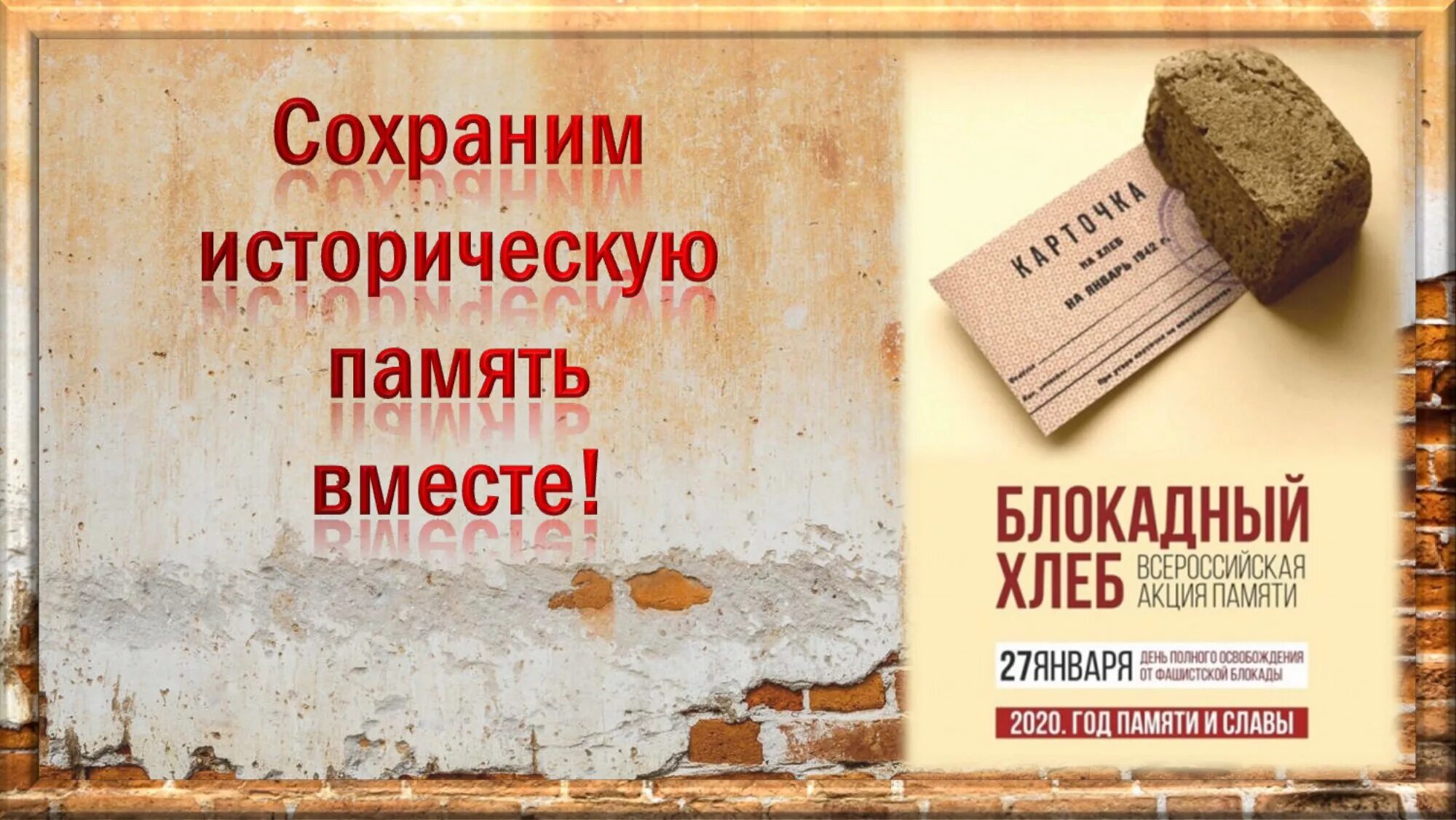 Акция памяти мы вместе. Акция блокадный хлеб. Всероссийская акция блокадный хлеб. Акция памяти блокадный хлеб. Акция блокадный хлеб листовки.