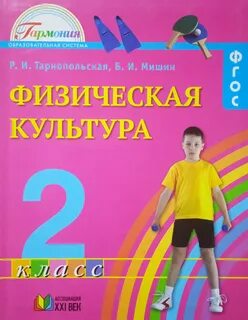 Учебник физической культуры 1 2 класс