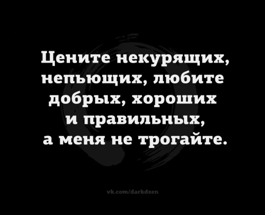 Если моё отсутствие ничего не меняет в вашей жизни. Если моё отсутствие ничего не меняет в вашей жизни то моё присутствие. Если мое присутствие в вашей жизни. Любите некурящих непьющих цените правильных добрых положительных. Ценю как правильно