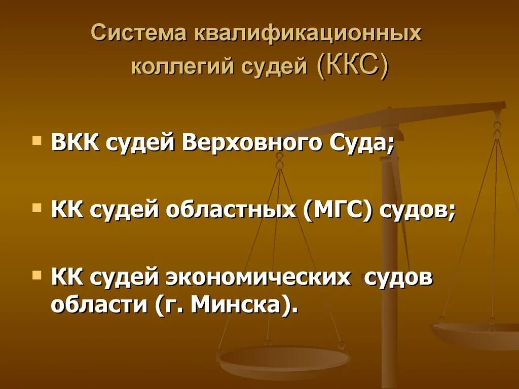 Система квалификационных коллегий судей. Квалификационные коллегии судей виды. Полномочия квалификационной коллегии судей. Квалификационные коллегии судей структура.