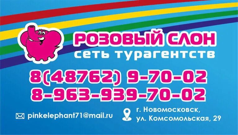 розовый слон логотип. розовый слоник. розовый слон таганрог. турфирма розовый слон лого. розовый слон агентство по туризму.