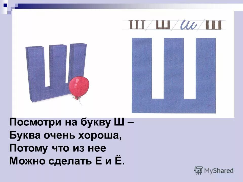 Слово из 5 букв ш м а. Буква ш мягкая. Буква ш обозначает звук. Буква ш всегда мягкая. Презентация буквыш.