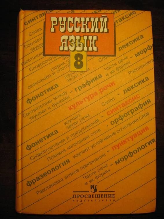 Учебник русского языка 8 класс. Учебник русского языка Бархударов. Книга русский язык 8 класс. Учебник по русскому языку 8 класс Бархударов.