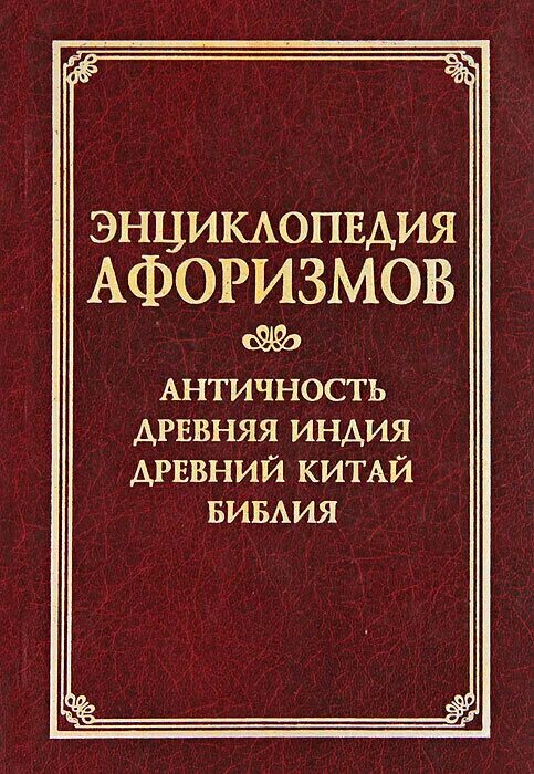 Цитата энциклопедиях. Мудрость времен и народов. Цитаты про энциклопедии. Мудрость веков купить. Цитата энциклопедиях.