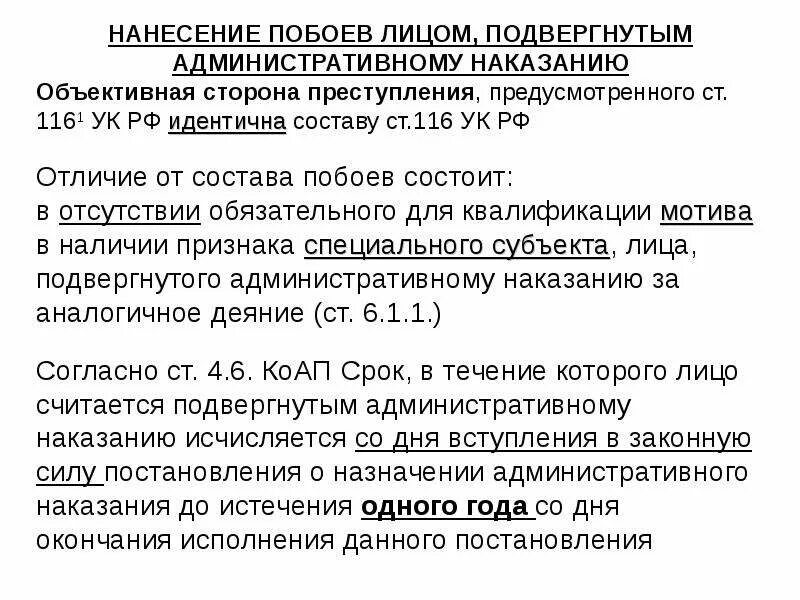 Побои в уголовном праве россии. Нанесение побоев лицом, подвергнутым административному наказанию. Состав правонарушения побои.