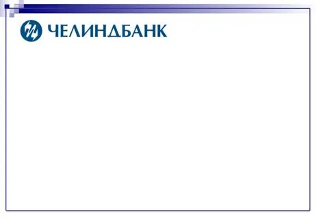 Челиндбанке ли