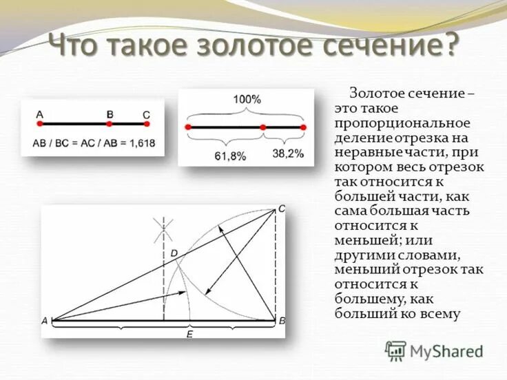 Деление золотого сечения. Золотое сечение или Золотая пропорция. Примеры золотого сечения в математике. Золотое сечение пропорции. Принцип золотого сечения.