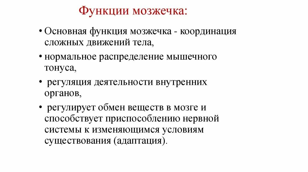 Мозжечок функции кратко таблица. Функции отделов мозжечка. Главная функция мозжечка. Мозжечок функции кратко.