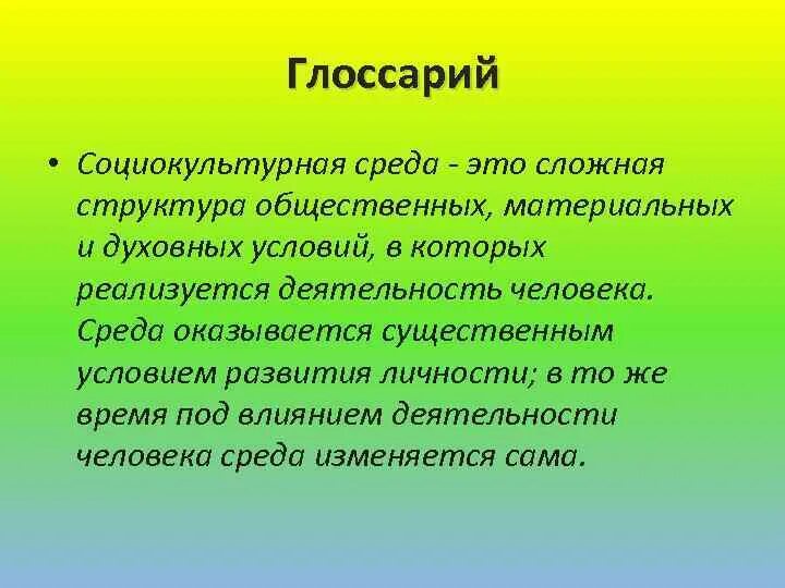 Социокультурная среда является. Умение уважительно и тактично. современная социокультурная среда. социокультурная среда среда. тактичный.