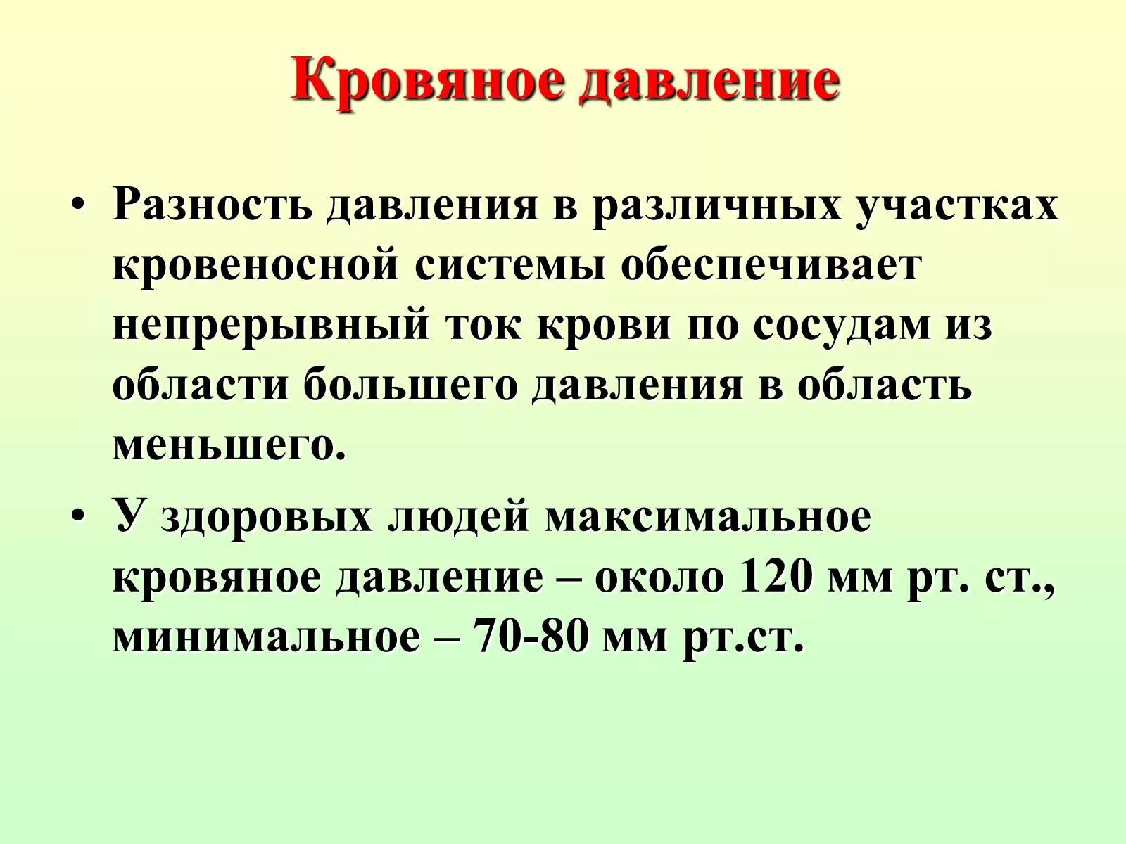 Давление биология 8 класс. Движение крови по сосудам. Презентация на тему движение крови по сосудам. Давление крови. Артериальное давление крови.