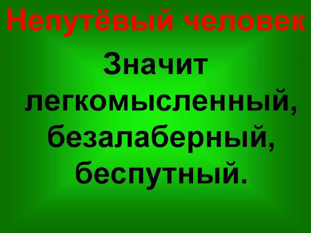 Безалаберный человек значение. Непутевый человек. Непутёвый человек значение. Что обозначает слово безалаберный.