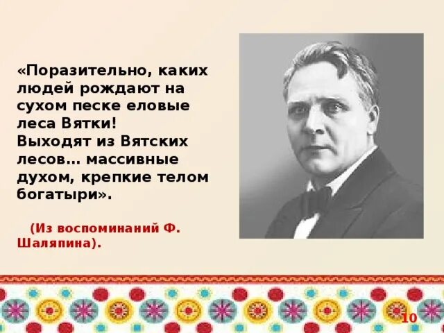 Вятский Шаляпин. Вятские корни Шаляпина. Сын фёдора Шаляпина. Все что выходит из человека рождает его