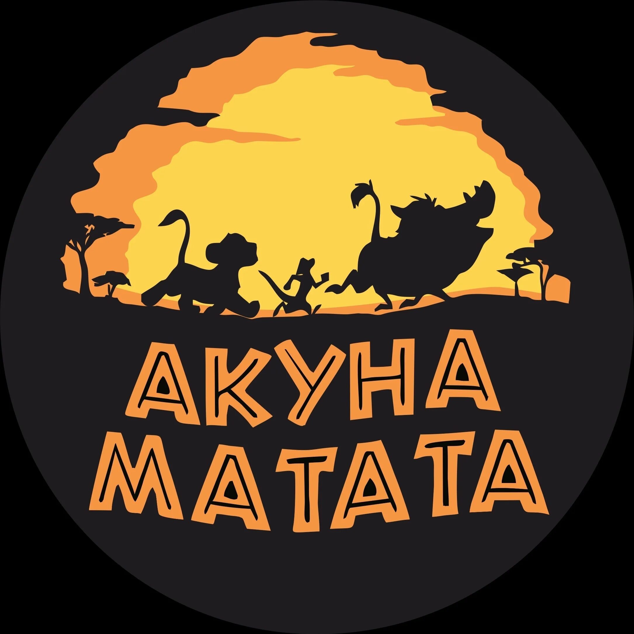 Как переводится акуна. Акуна Матата. Хакуна Матата надпись. Акуна Матата рисунок. Хакуна Матата логотип.
