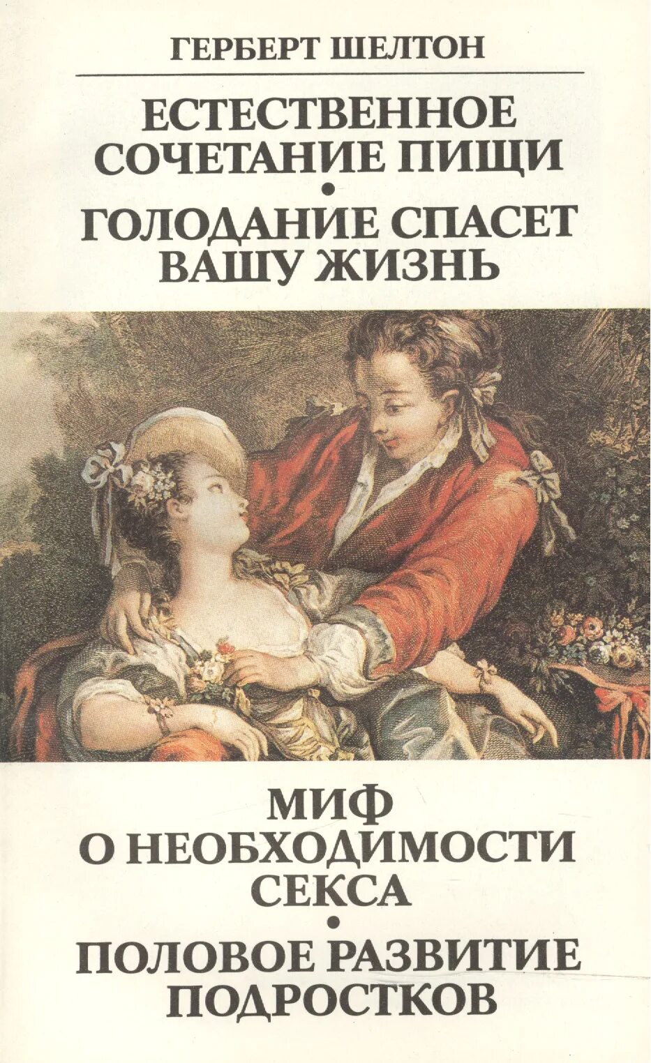 Голодание спасет. Герберт шелтон. шелтон книги. герберт шелтон голодание. герберт шелтон голодание спасет вашу.