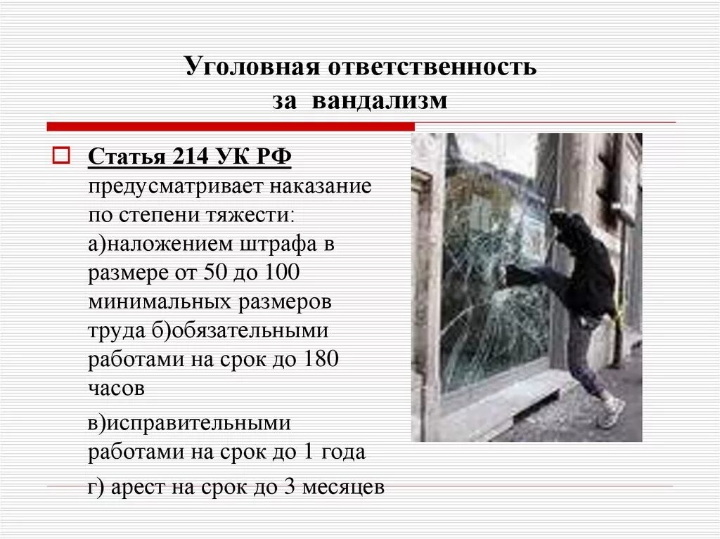 Вандализм ст 214 УК РФ. Ответственность за вандализм несовершеннолетних. Статья 214 наказание. Уголовная ответственность за вандализм.