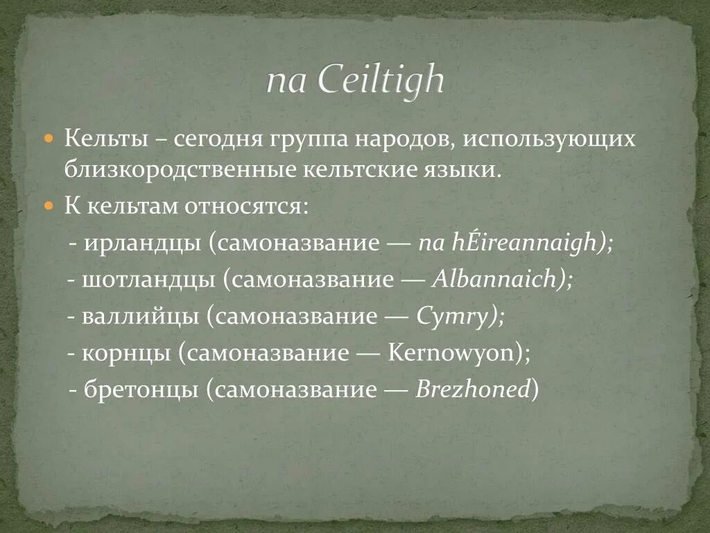 Кельтская языковая группа. Кельтская языковая семья. Кельтский язык. Славянская группа языков список. Кельтская группа подгруппы.