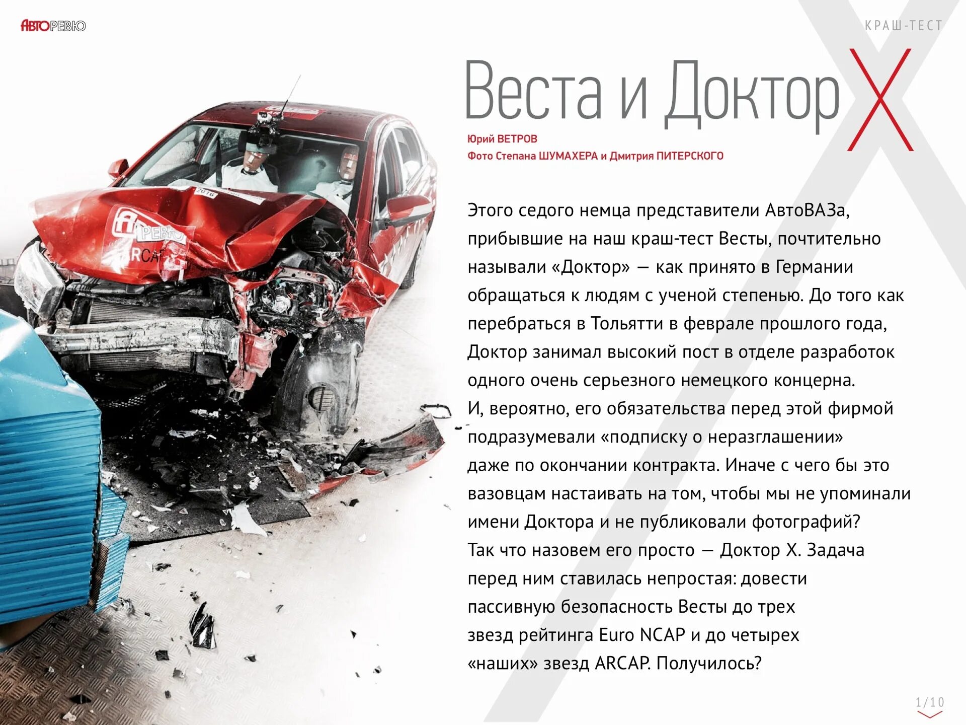 Тест разбита. Краш тест авторевю.