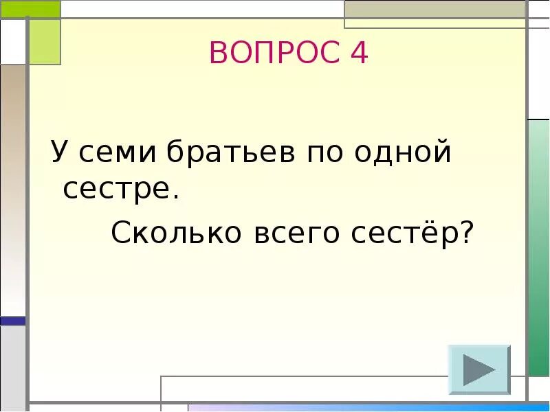 Сколько братьев и сколько 6