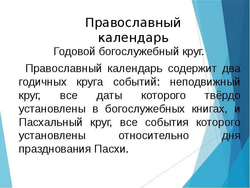 Каковы особенности православного календаря презентации. Презентация: "календарь 