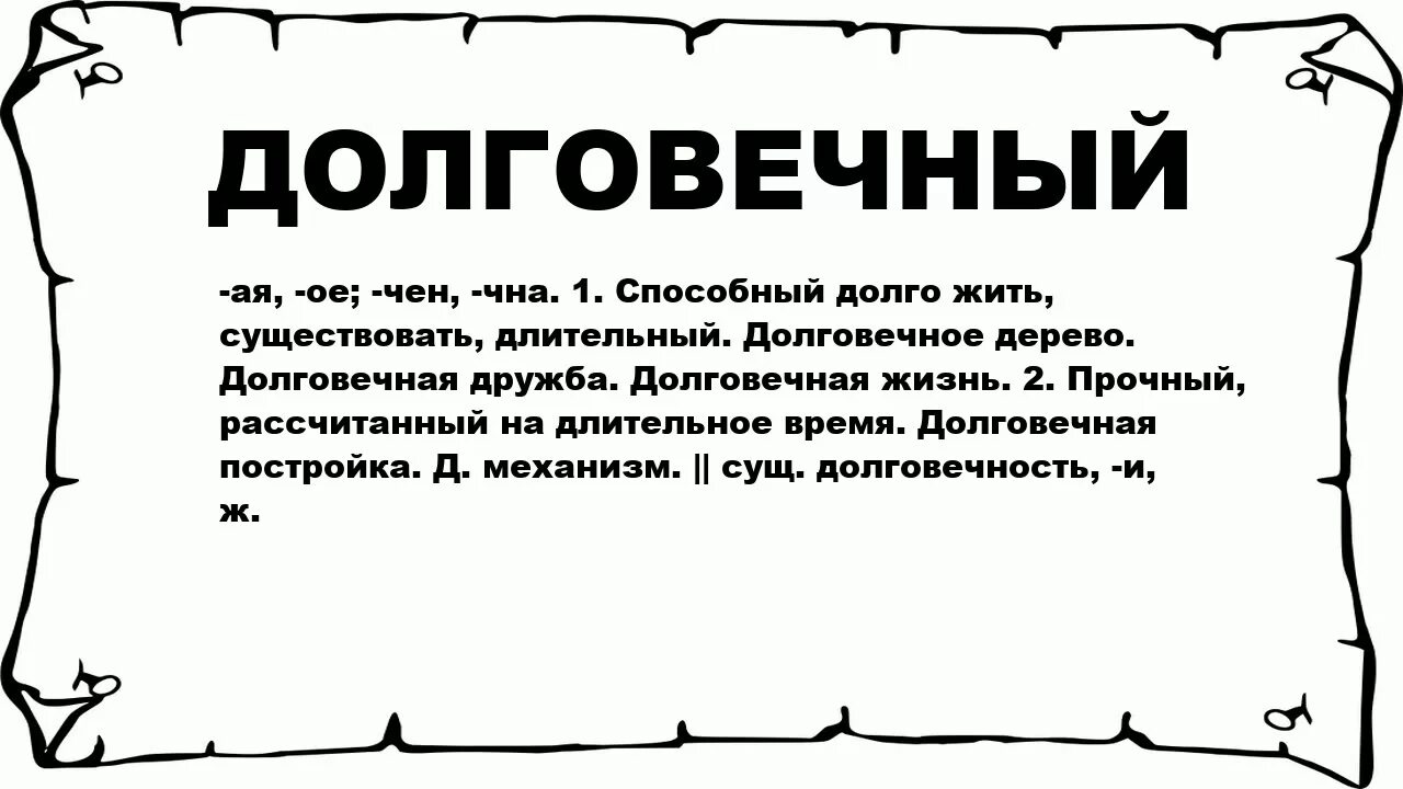 Слово прочите. Долговечный картинка. Жить и существовать. Долговечный что означает. Долговечнее.