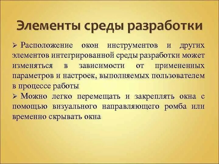 Элементы интегрированной среды разработки. Среда разработки. Основные компоненты интегрированной среды разработки. Элементы среды. Интегрированная среда это