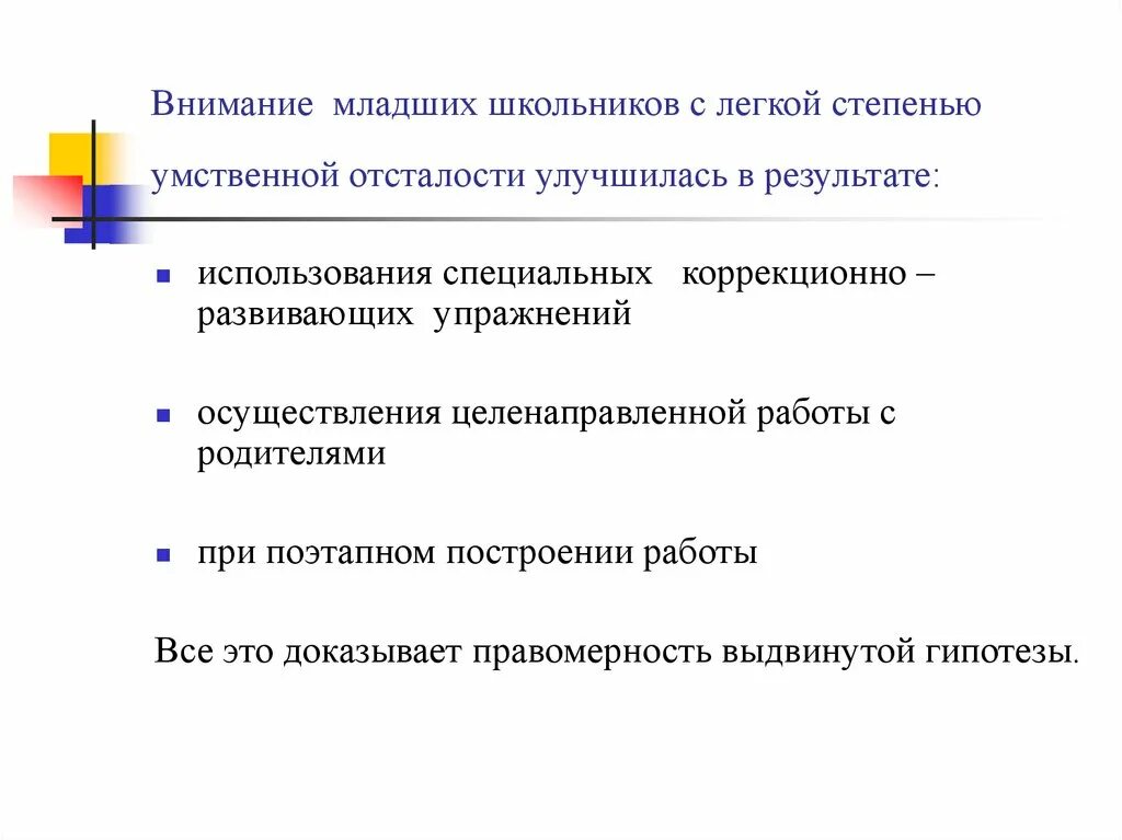 Школьников с легкой умственной. Внимание младших школьников. Коррекция внимания младших школьников. Характеристика внимания у детей с УО. Коррекция внимания младший школьник.