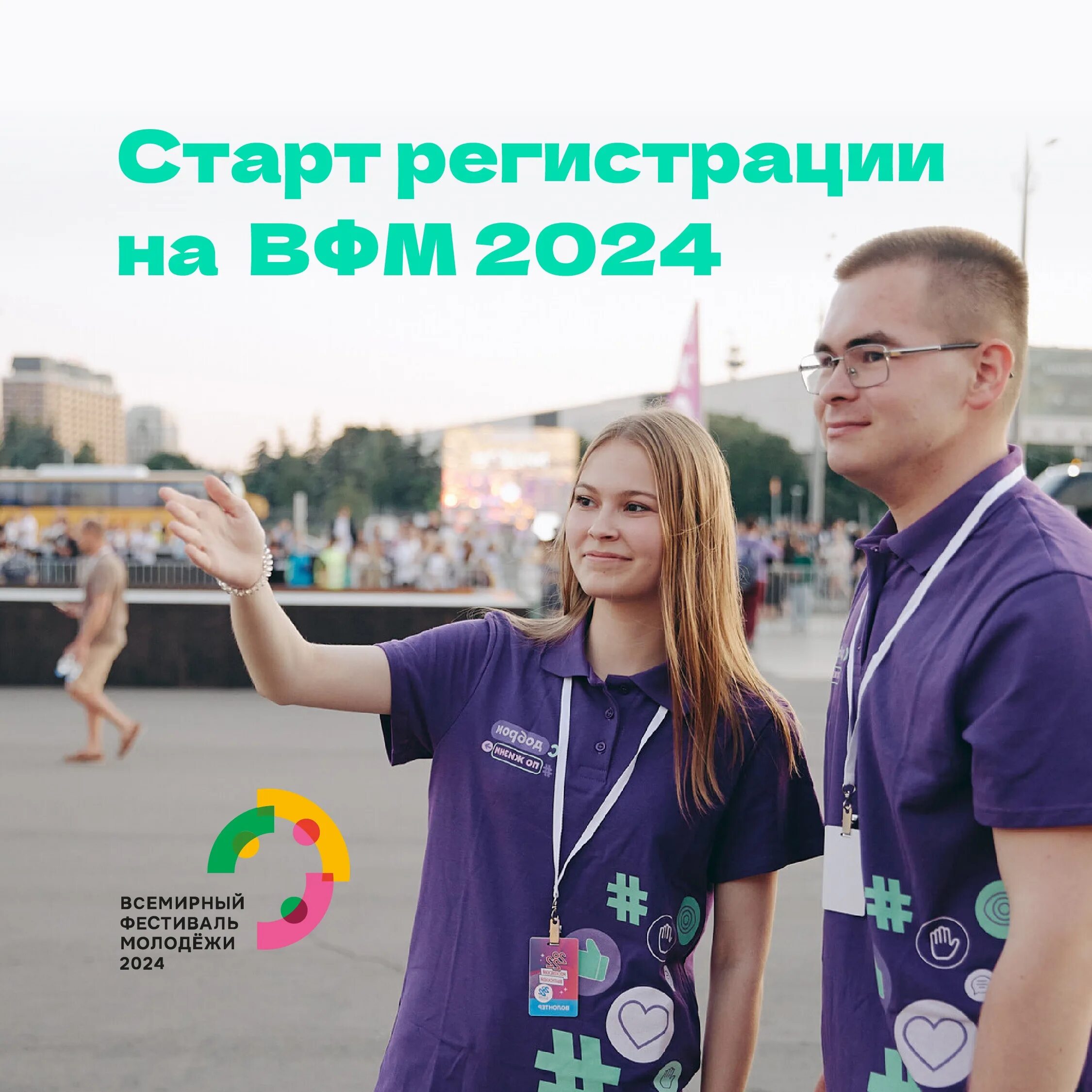 Фестиваль молодежи 2024 сочи волонтеры