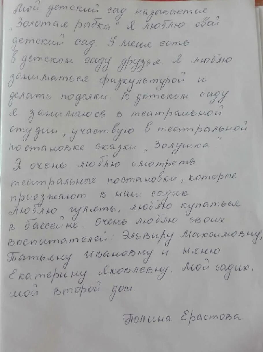 Сочинение сад мечты. Сочинение мой детский сад. Сочинение в садик о ребенке. Сочинение про детский сад. Сочинение мой ребенок для садика.