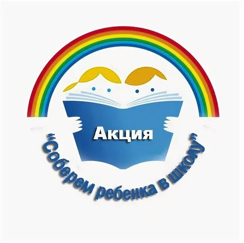 сбор канцтоваров для детских домов. благотворительная помощь школам. дети с опфр. фонд поддержки малоимущим семьям. кострома малоимущих семей.