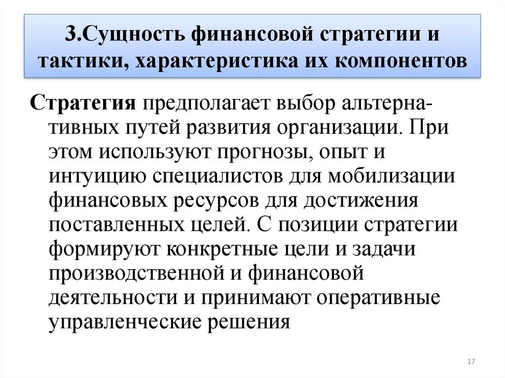 Финансовая стратегия включает. Финансовая стратегия и тактика. Задачи финансовой стратегии. Характеристика финансовой стратегии. Сущность финансовой стратегии.