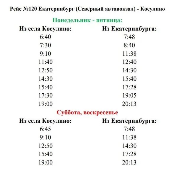 49 автобус екатеринбург расписание. Расписание автобусов Косулино Екатеринбург 120 автобуса. Расписание 120 автобуса Екатеринбург Косулино Екатеринбург. Расписание автобуса 120 ЕКБ Косулино. Расписание автобусов Косулино Екатеринбург Северный 120 автобуса.