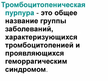 Тромбоцитопения характеризуется
