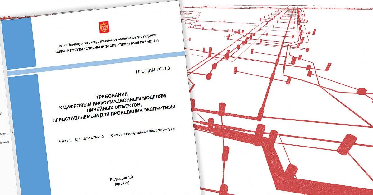 Линейные объекты экспертиза. Проектирование линейных объектов. Центр государственной экспертизы. Экспертиза линейного объекта. Информационная модель линейного объекта.