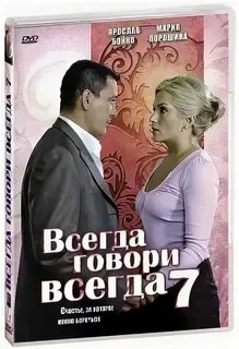 Включи всегда говорят
