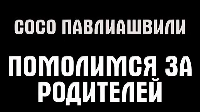 Помолимся за родителей караоке. Сосо павлиашвили помолимся за родителей. Песня сосо павлиашвили помолимся за родителей. Сосо помолимся за родителей караоке. Помолимся за родителей караоке.