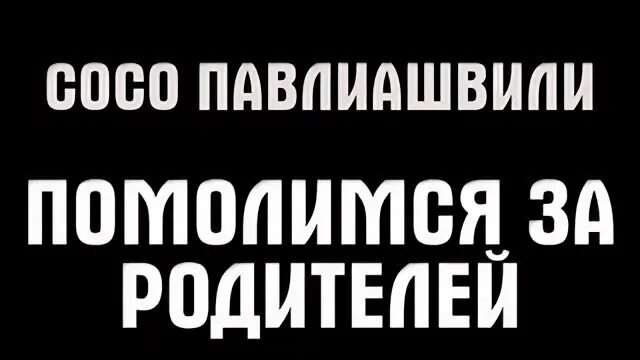 Помолимся за родителей песня текст песни. Помолимся за родителей Сосо. Помолимся за родителей Сосо Павлиашвили слова. Помолимся за родителей текст Сосо. Помолимся за родителей минус.