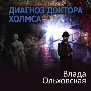 Диагноз слушать