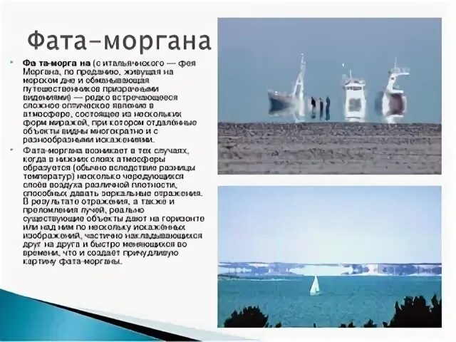 Мираж в море фата моргана. Фата-моргана природное явление. Фата-моргана природное явление. Фата моргана явление в атмосфере. Блок фата моргана.