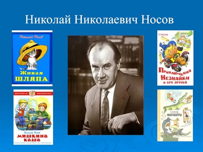 Носов ни. Портрет Носова. Николай Носов портрет для детей. Н Н Носов портрет. Н Носов портрет писателя.